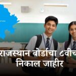 8th class result rajasthan board
