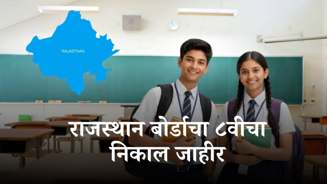 8th class result rajasthan board