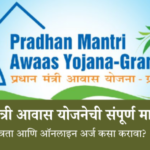 PM Awas Yojana 2026: प्रधानमंत्री आवास योजनेची संपूर्ण माहिती, पात्रता आणि ऑनलाइन अर्ज कसा करावा?