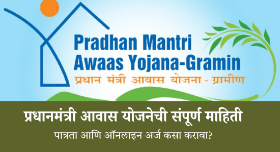 PM Awas Yojana 2026: प्रधानमंत्री आवास योजनेची संपूर्ण माहिती, पात्रता आणि ऑनलाइन अर्ज कसा करावा?