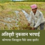 अतिवृष्टी नुकसान भरपाई 2026: कोणत्या जिल्ह्यात पैसे जमा झाले? संपूर्ण अपडेट